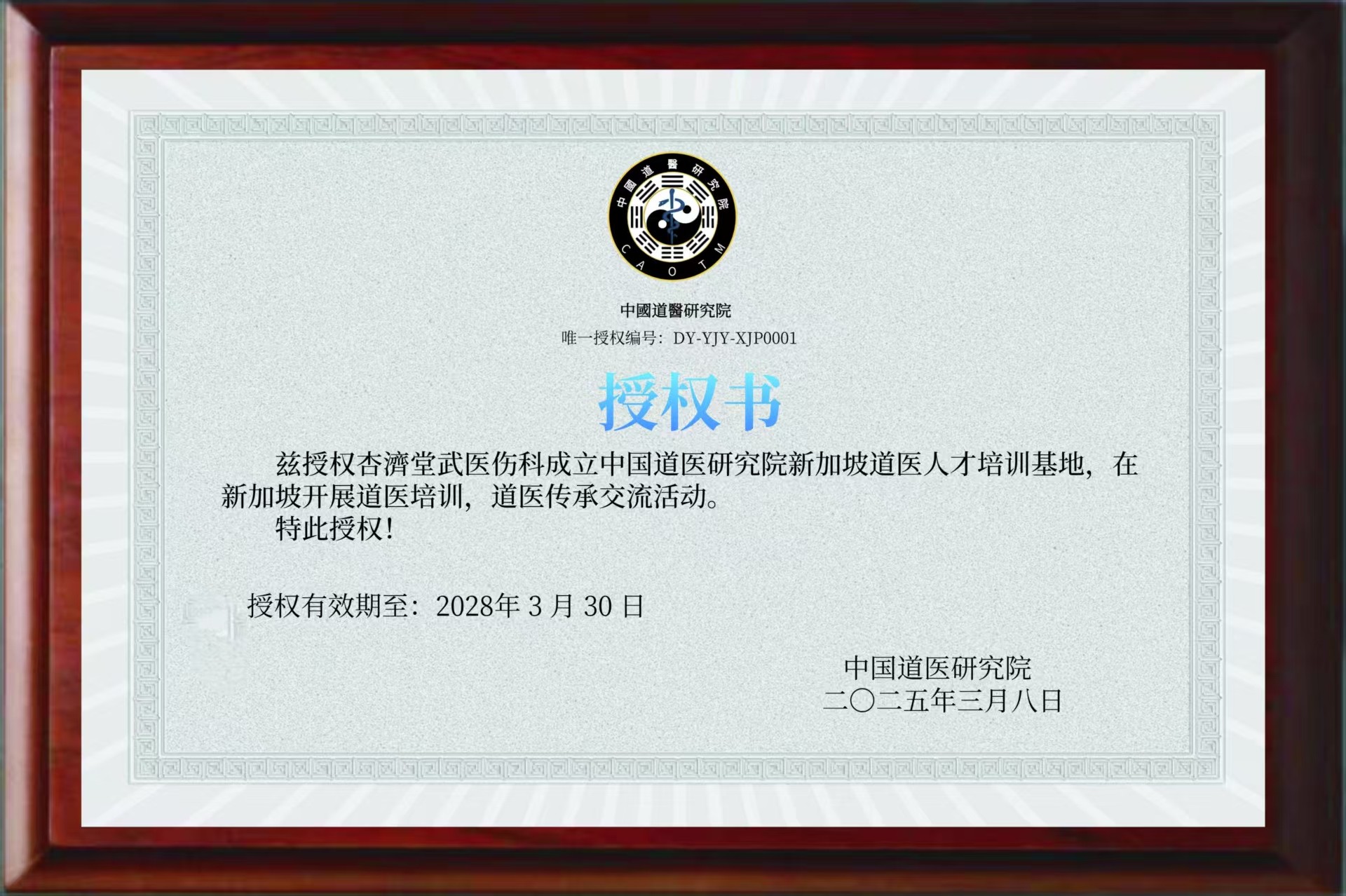 中国道医研究院新加坡道医人才培训基地