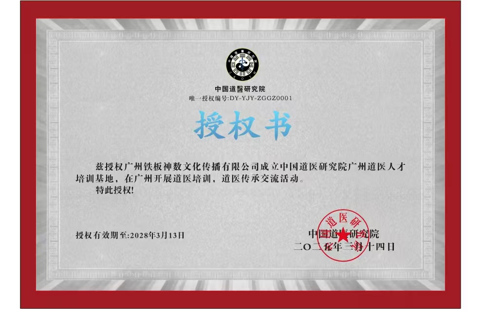 中国道医研究院广州道医人才培训基地